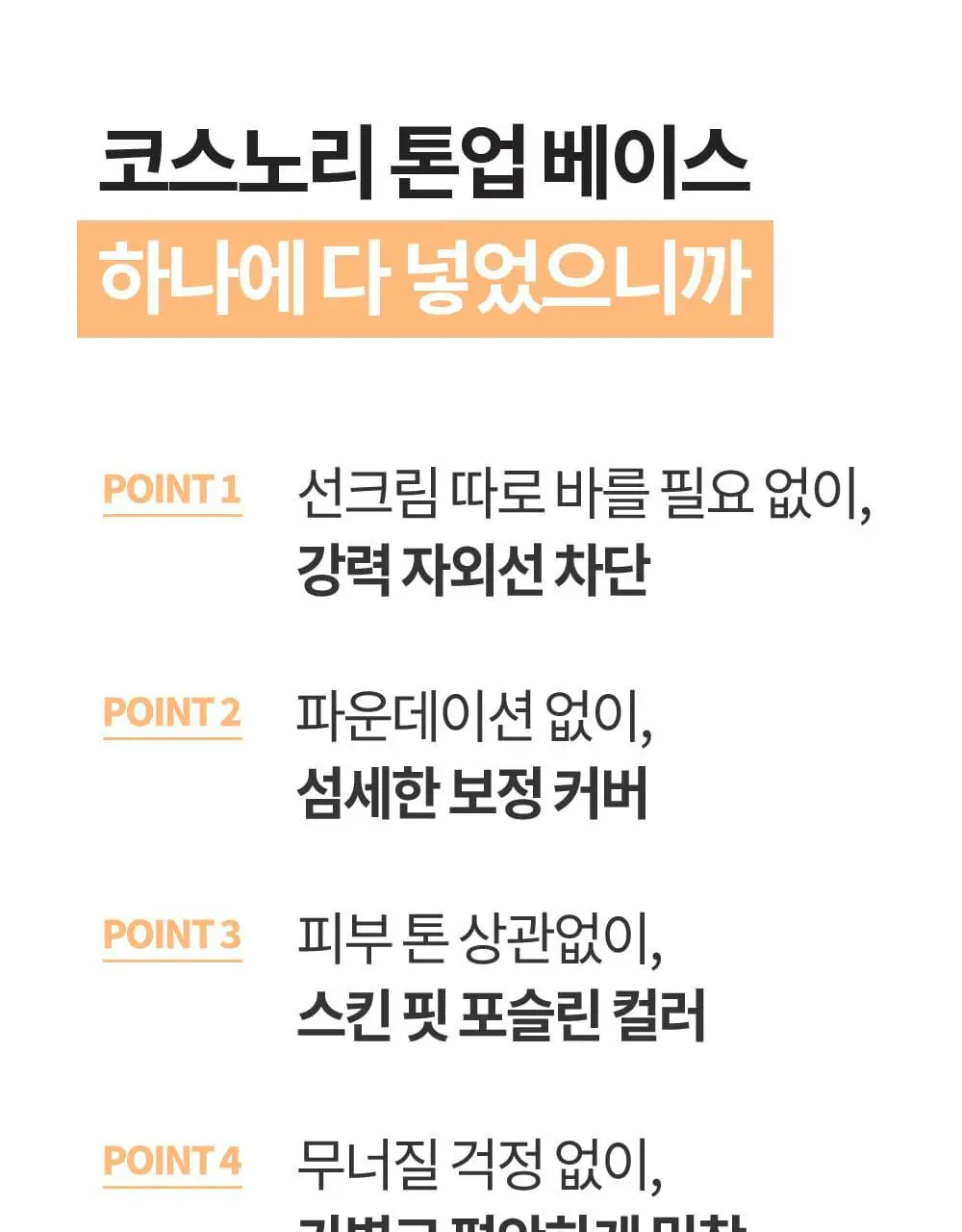 [매끈결커버/파데프리] 코스노리 유어 스킨 드레스 비건 톤업 선베이스 (단품/기획) 상세페이지 6
